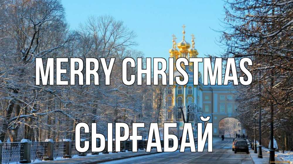 Greetings card с именем, СЫРҒАБАЙ Merry Christmas храм Greetings with text for free download 