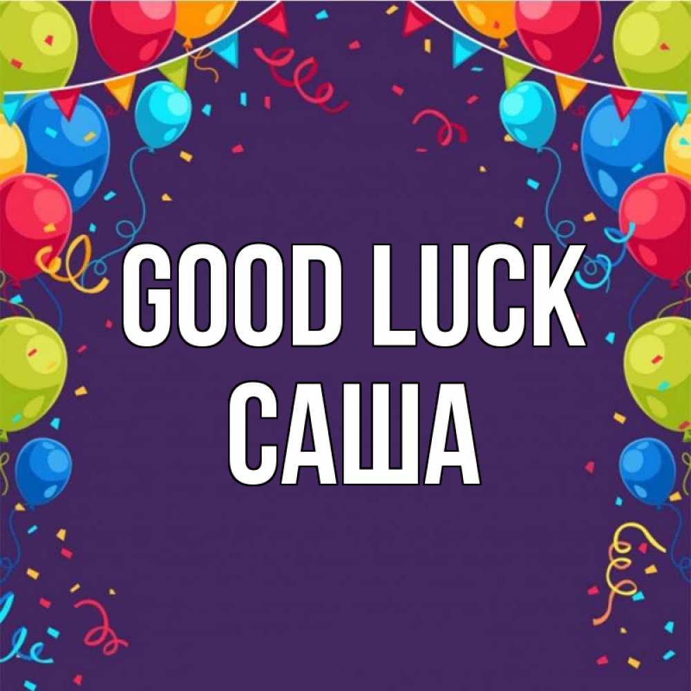 Greetings card с именем, Саша Good luck шары Greetings with text for free download 