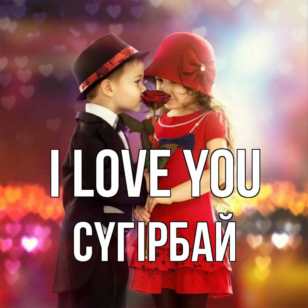 Greetings card с именем, СҮГІРБАЙ I love you черное и красное и роза Greetings with text for free download 