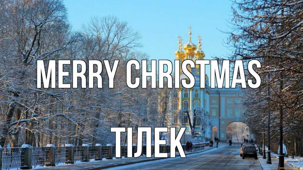 Greetings card с именем, ТІЛЕК Merry Christmas храм Greetings with text for free download 