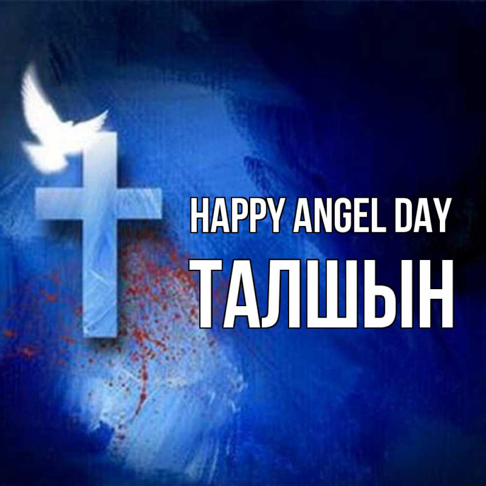 Greetings card с именем, ТАЛШЫН happy angel day Синий фон и птица Greetings with text for free download 