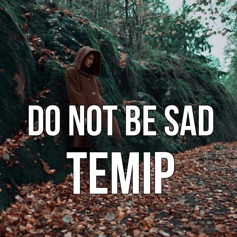 Greetings card с именем, ТЕМІР Do not be sad осенний лес Greetings with text for free download 