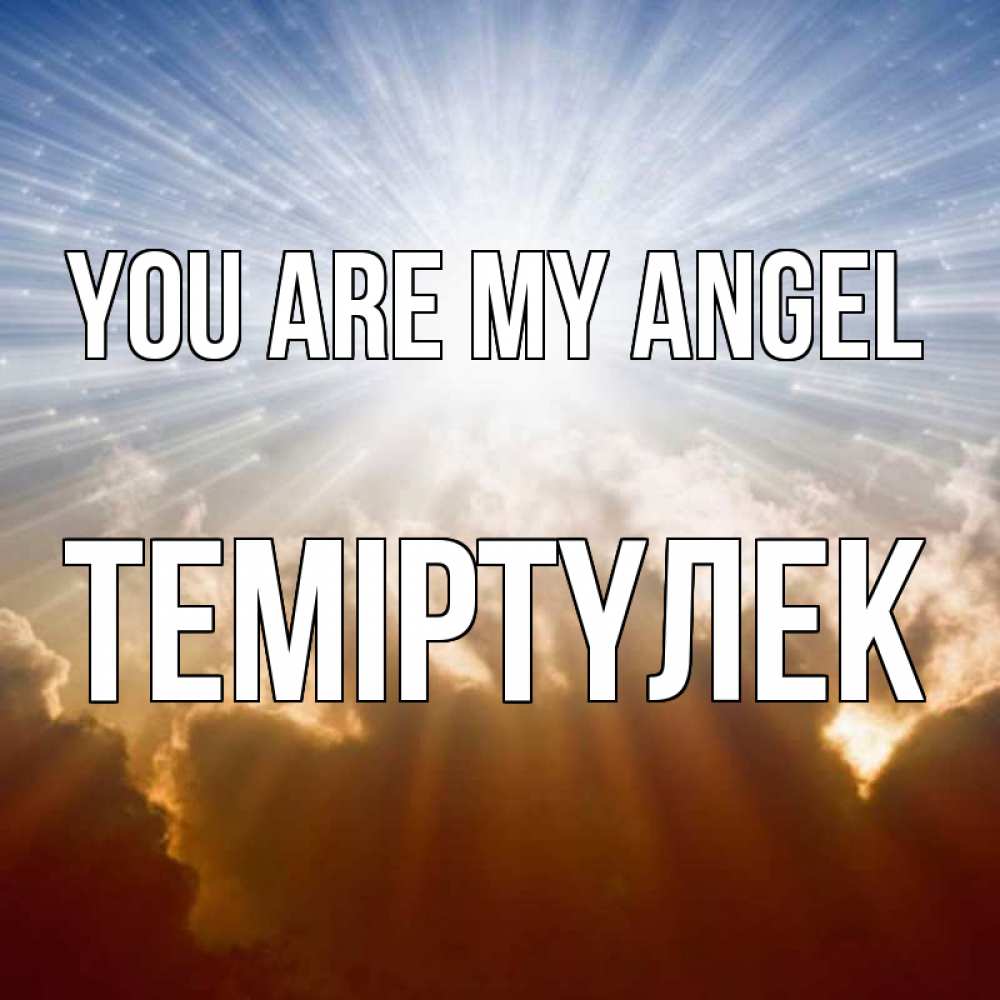 Greetings card с именем, ТЕМІРТҮЛЕК You are my angel ангельский свет на небе Greetings with text for free download 