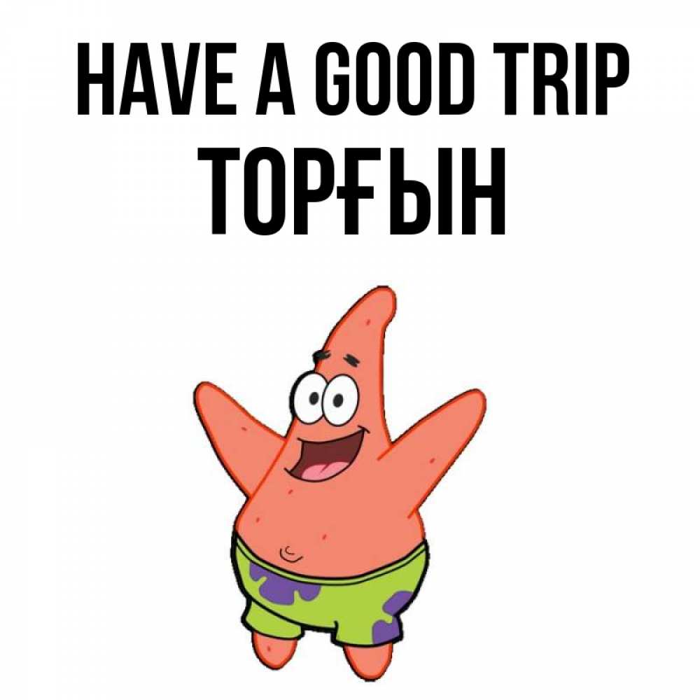 Greetings card с именем, ТОРҒЫН Have a good trip желает тебе хорошей дороги Greetings with text for free download 