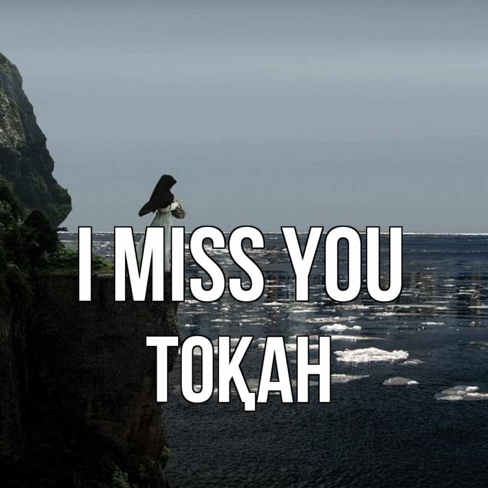 Greetings card с именем, ТОҚАН I miss you жду тебя или в монастырь Greetings with text for free download 