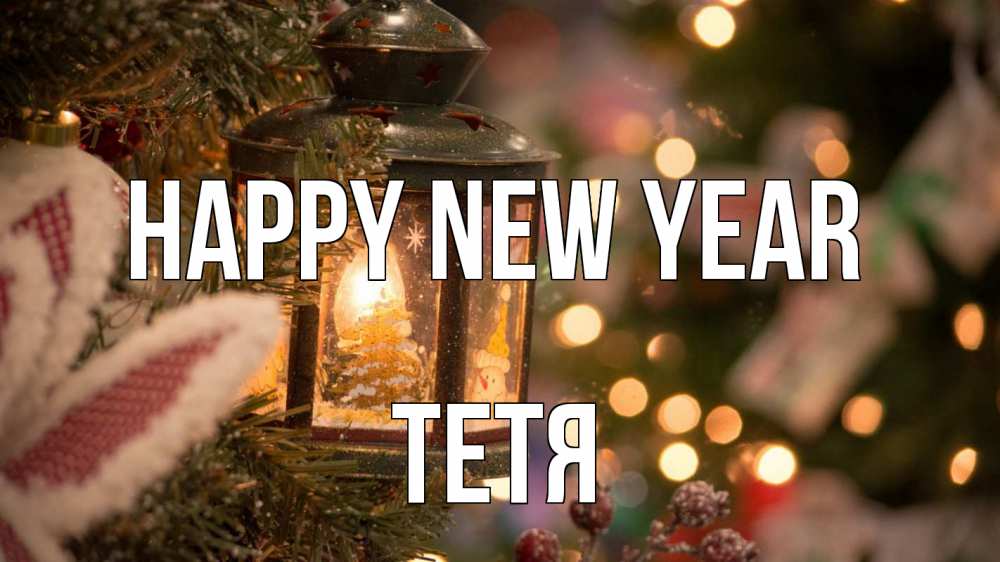 Greetings card с именем, Тетя Happy New Year новый год фонарик Greetings with text for free download 