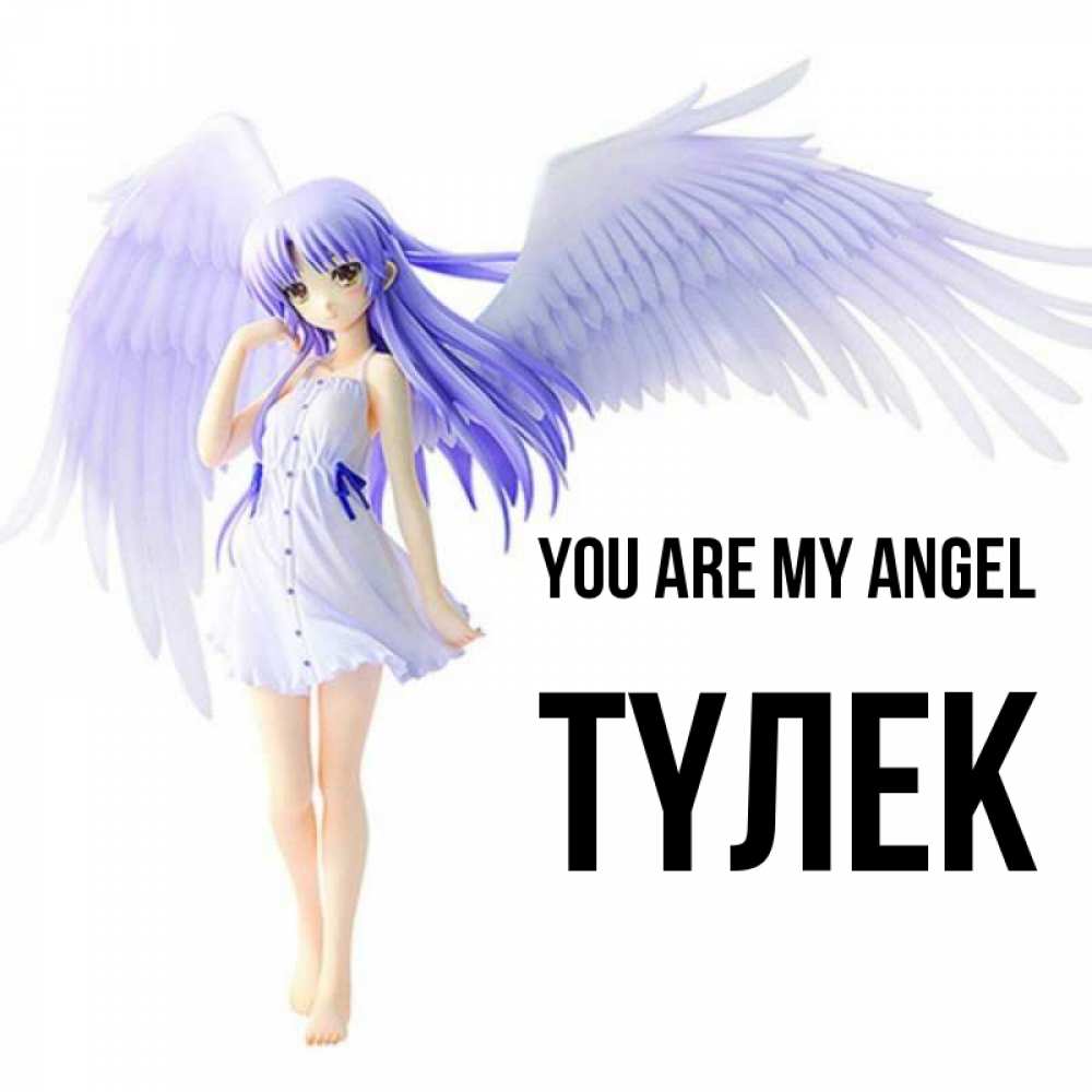 Greetings card с именем, ТҮЛЕК You are my angel девушка ангел с фиолетовыми крыльями Greetings with text for free download 