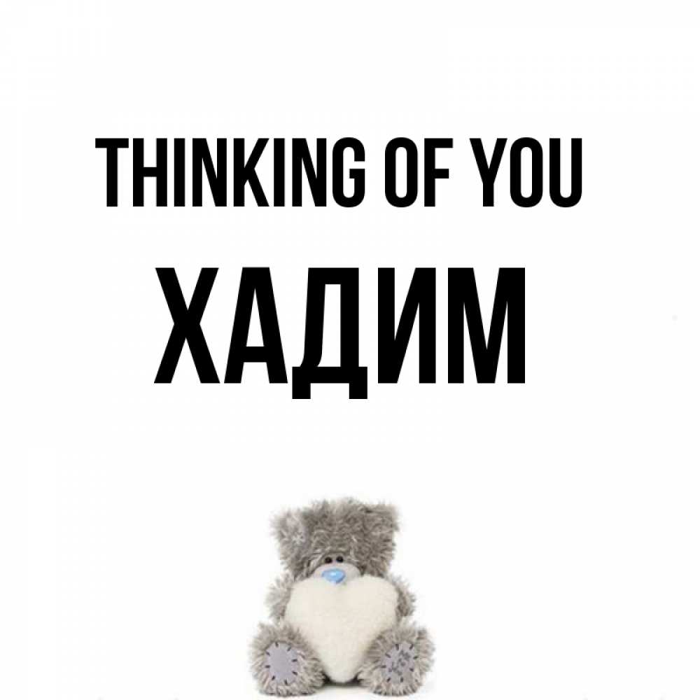 Greetings card с именем, ХАДИМ Thinking of you тедди с сердечком для любимой Greetings with text for free download 