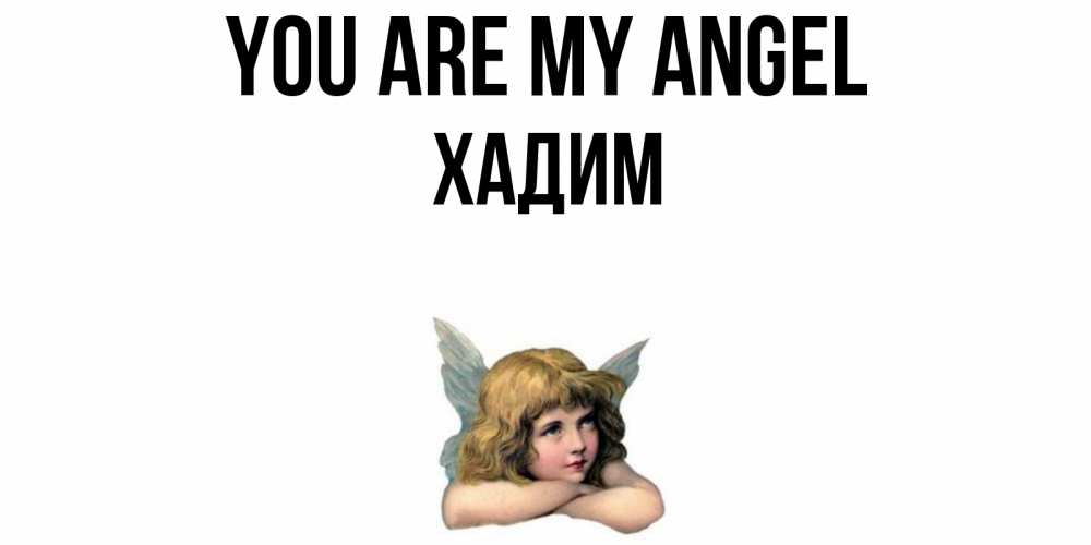 Greetings card с именем, ХАДИМ You are my angel ангел Greetings with text for free download 