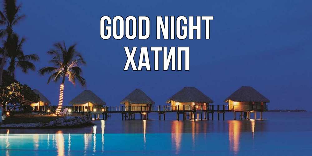 Greetings card с именем, ХАТИП Good night морское пожелание сладких снов Greetings with text for free download 