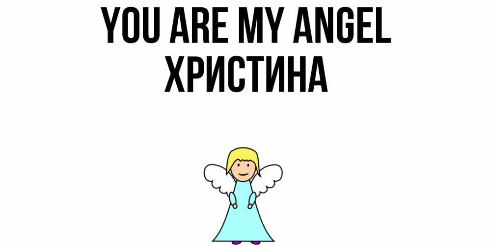 Greetings card с именем, Христина You are my angel ангел Greetings with text for free download 