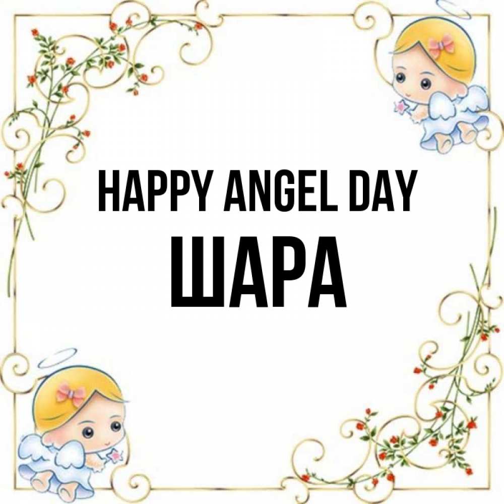 Greetings card с именем, ШАРА happy angel day девочки ангелы Greetings with text for free download 