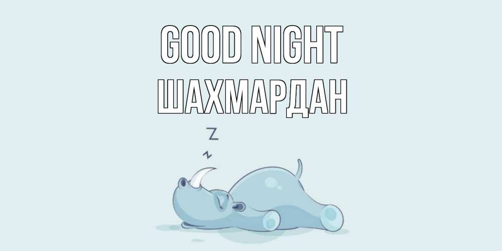 Greetings card с именем, ШАХМАРДАН Good night сладких снов с носорогом Greetings with text for free download 