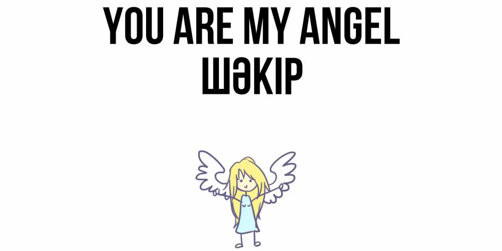 Greetings card с именем, ШӘКІР You are my angel ангел Greetings with text for free download 