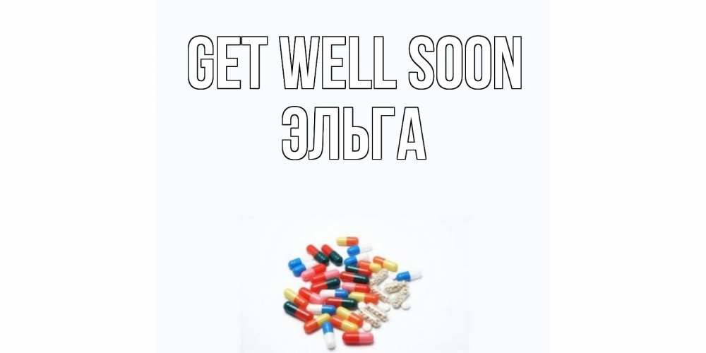 Greetings card с именем, Эльга Get well soon таблетки Greetings with text for free download 