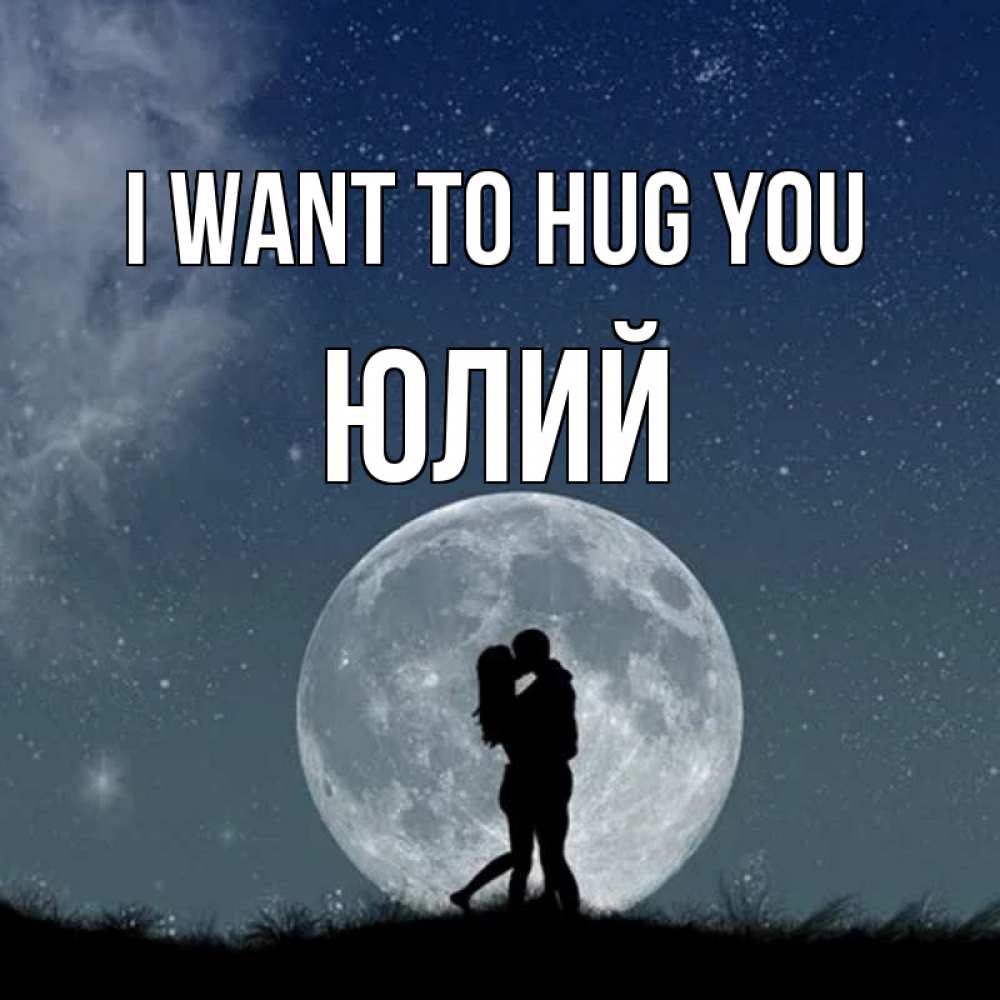Greetings card с именем, Юлий I want to hug you сладкая парочка Greetings with text for free download 
