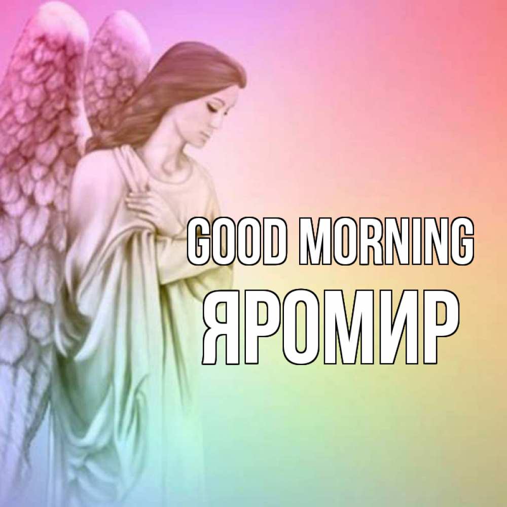 Greetings card с именем, Яромир Good morning крылья Greetings with text for free download 