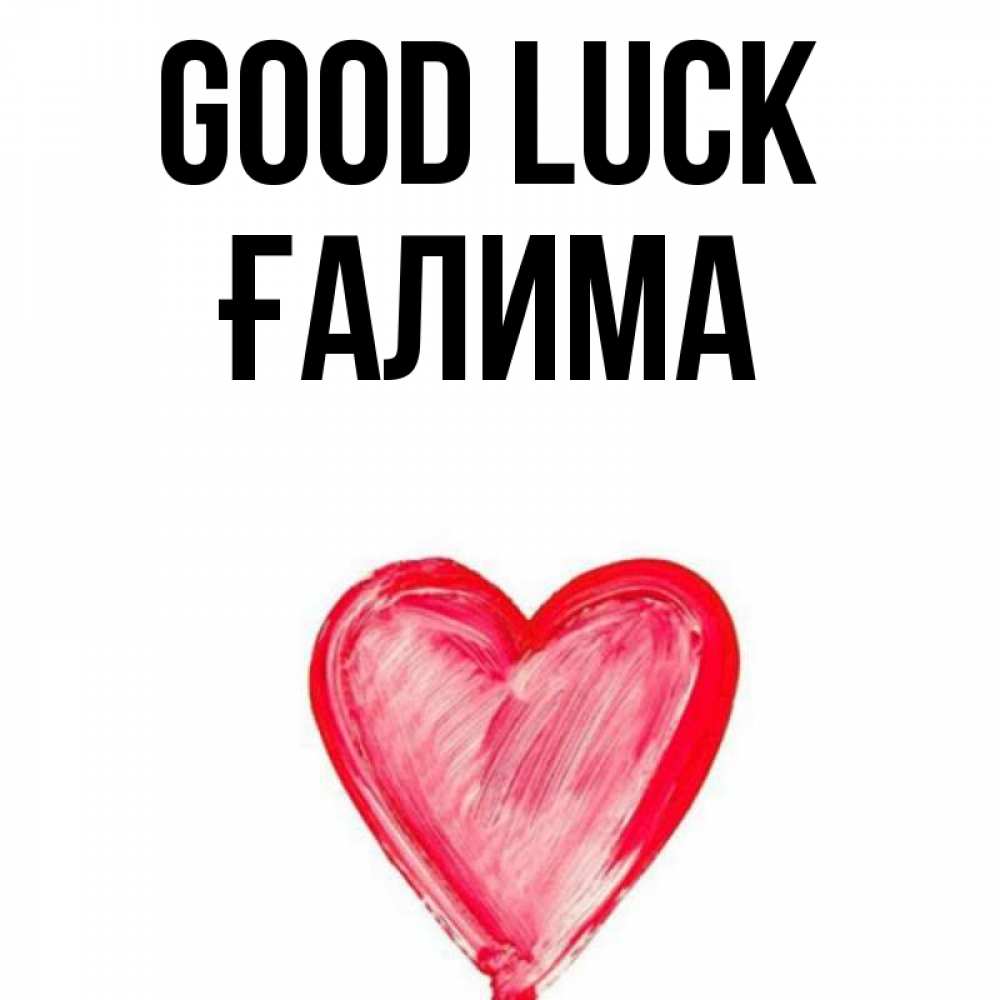 Greetings card с именем, ҒАЛИМА Good luck рисунок маркером Greetings with text for free download 