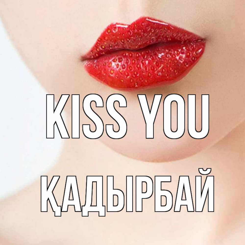 Greetings card с именем, Қадырбай Kiss you клубничные губы красного цвета Greetings with text for free download 