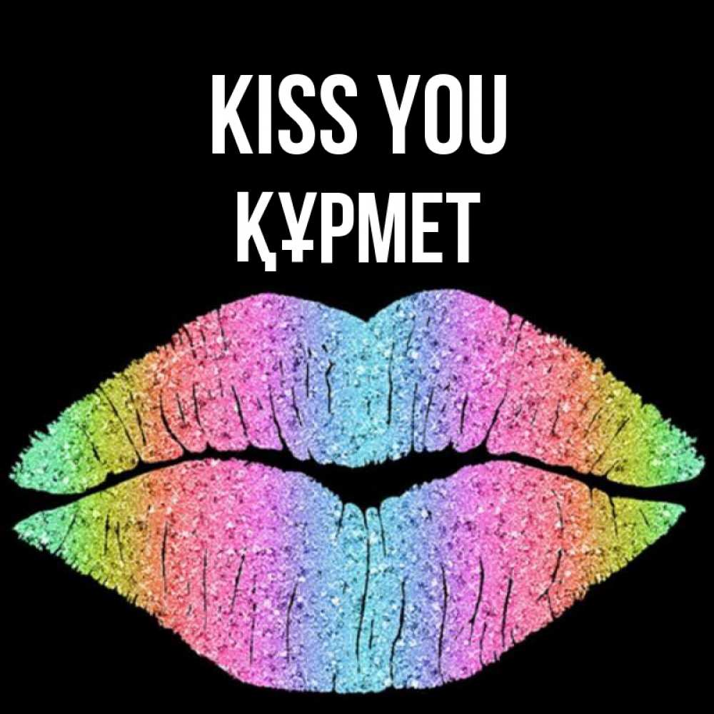 Greetings card с именем, ҚҰРМЕТ Kiss you след от губ на черном фоне Greetings with text for free download 