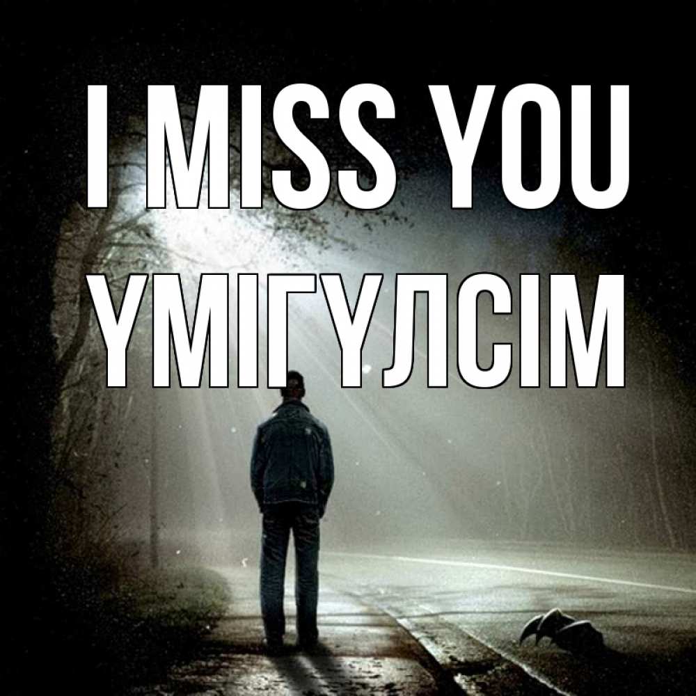 Greetings card с именем, ҮМІГҮЛСІМ I miss you свет 1 Greetings with text for free download 