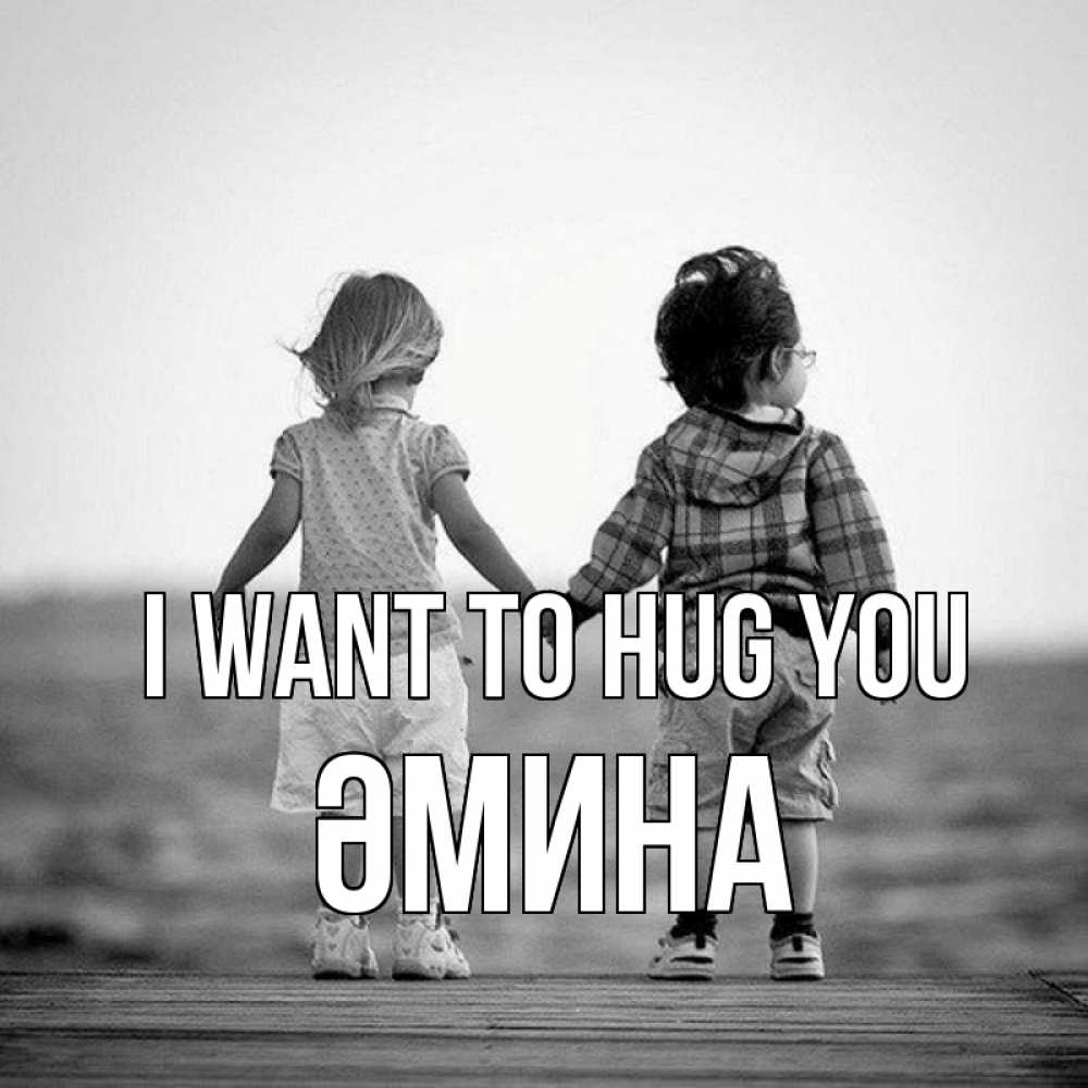 Greetings card с именем, ӘМИНА I want to hug you давай дружить Greetings with text for free download 