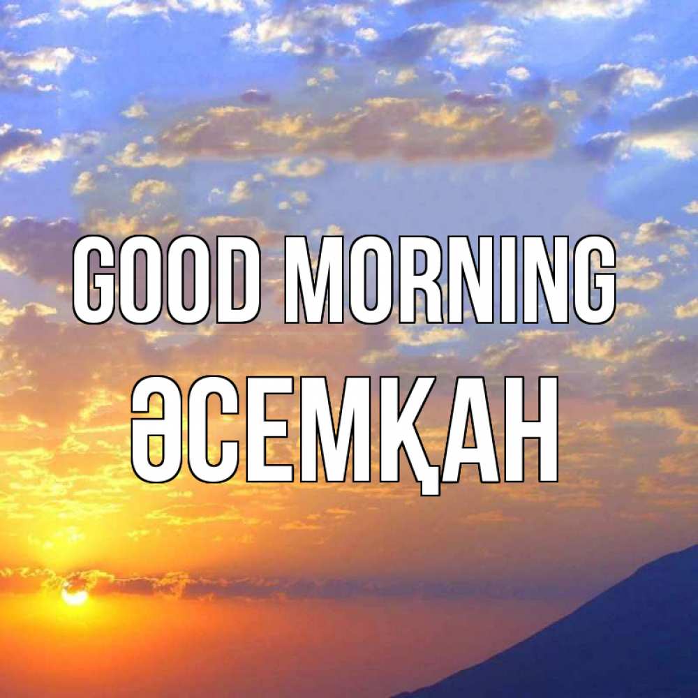 Greetings card с именем, ӘСЕМҚАН Good morning облака и солнце Greetings with text for free download 