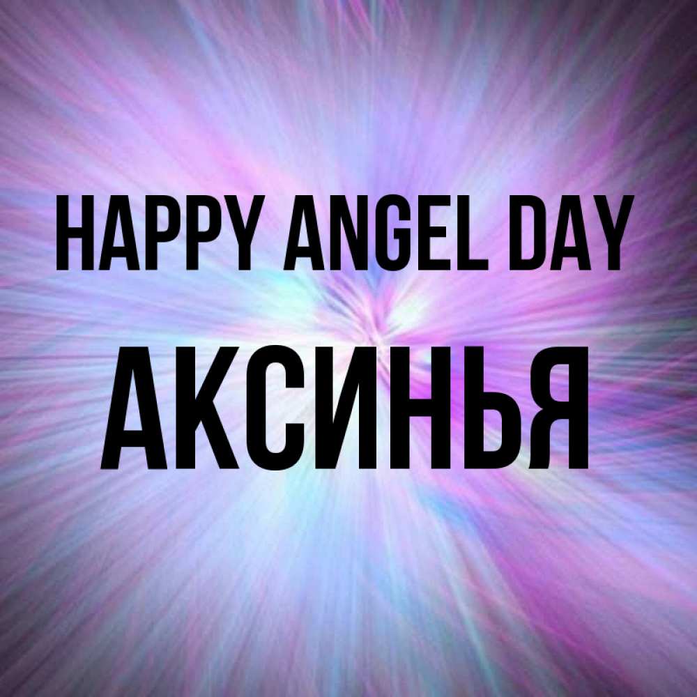 Greetings card с именем, Аксинья happy angel day ангельский свет Greetings with text for free download 