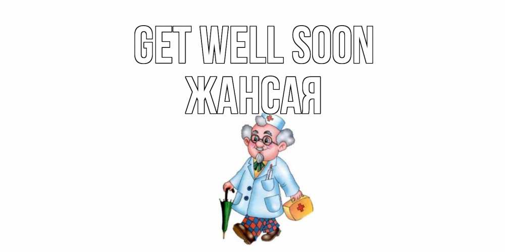 Greetings card с именем, ЖАНСАЯ Get well soon не болей Greetings with text for free download 