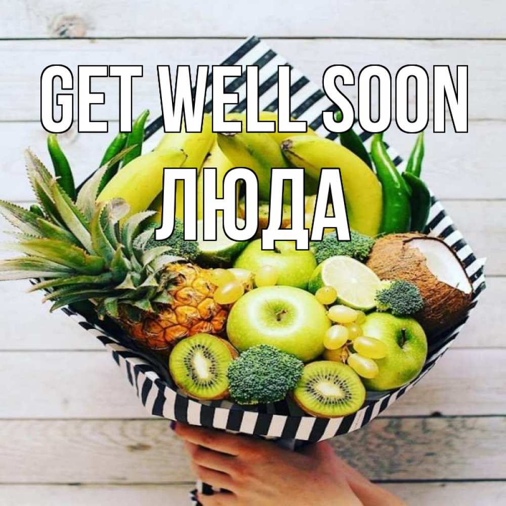 Greetings card с именем, Люда Get well soon киви ананас кокос и бананы Greetings with text for free download 