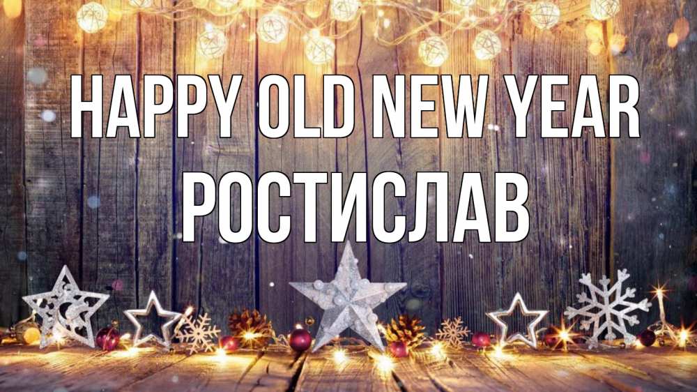 Greetings card с именем, Ростислав Happy old new year новый год Greetings with text for free download 