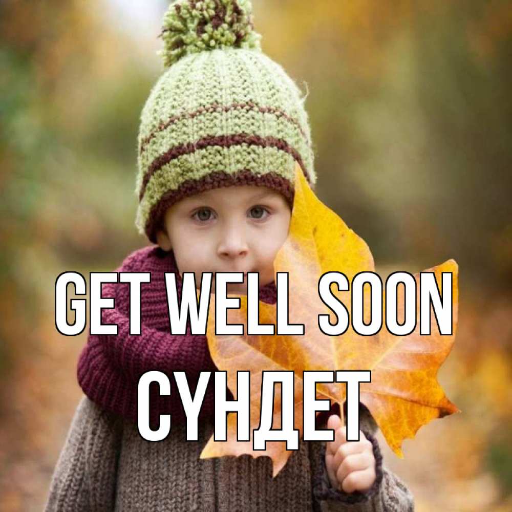 Greetings card с именем, СҮНДЕТ Get well soon дышим свежим воздухом Greetings with text for free download 