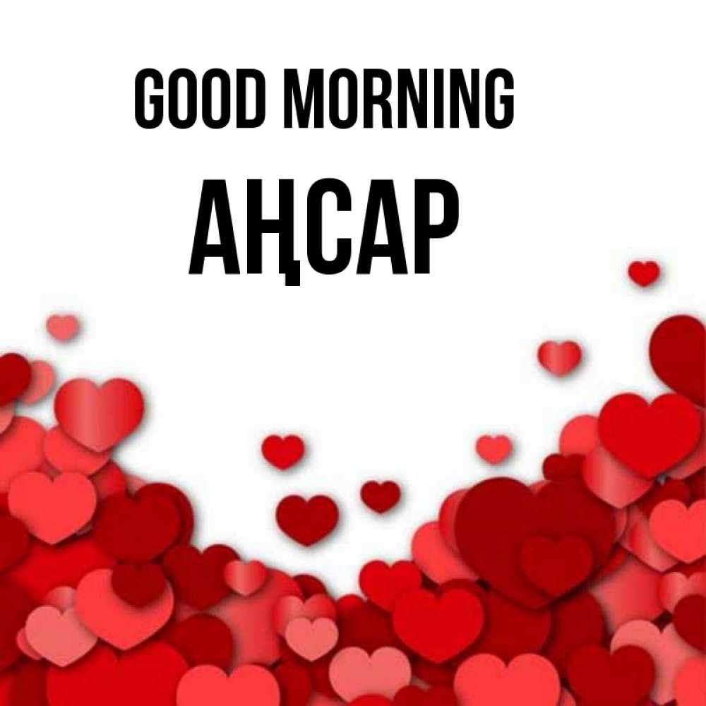 Greetings card с именем, Аңсар Good morning хорошего настроения Greetings with text for free download 