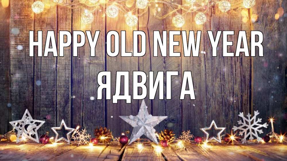 Greetings card с именем, Ядвига Happy old new year новый год Greetings with text for free download 
