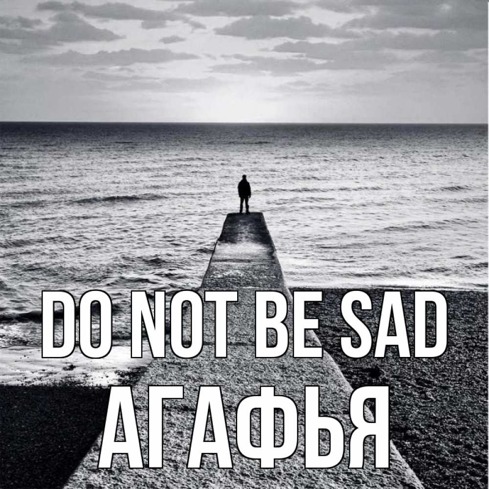 Greetings card с именем, Агафья Do not be sad море Greetings with text for free download 