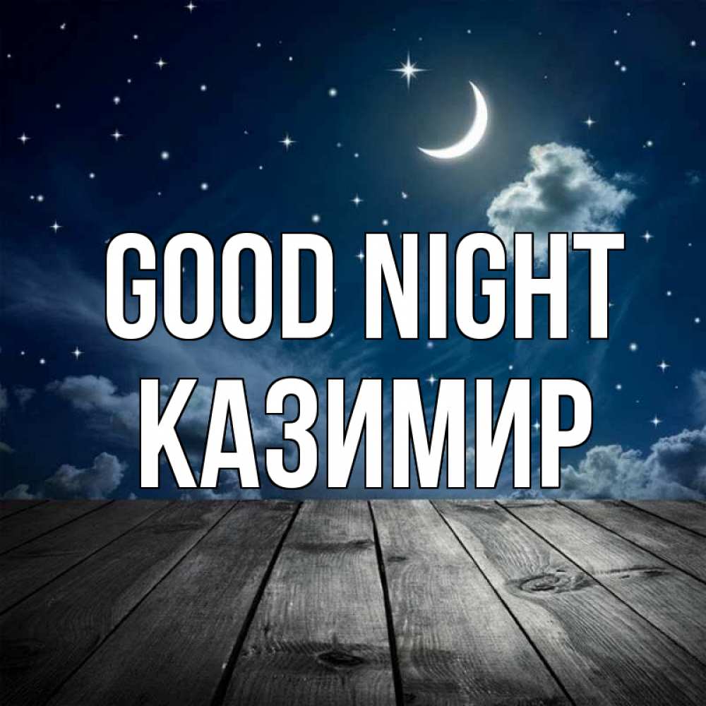 Greetings card с именем, Казимир Good night месяц и звезда Greetings with text for free download 