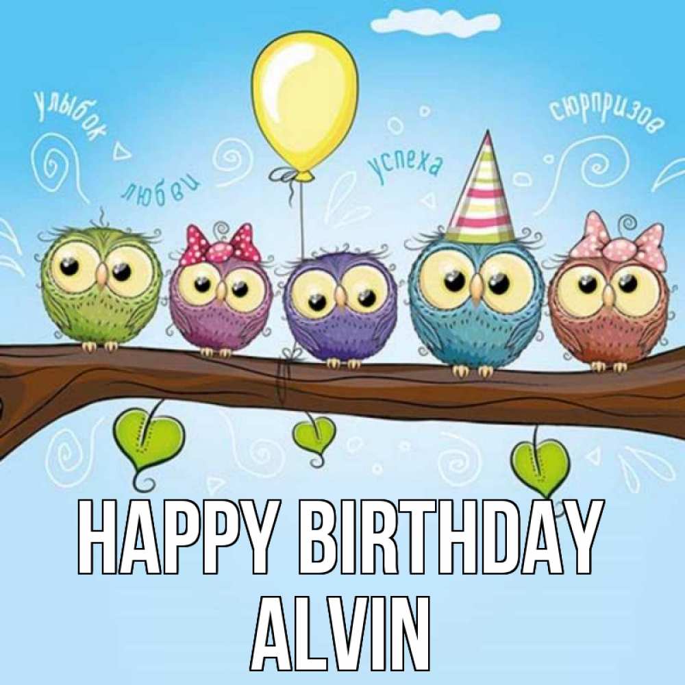 Greetings card с именем, Alvin Happy Birthday совы Greetings with text for free download 
