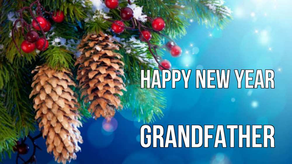 Greetings card с именем, grandfather Happy New Year Новый год, ель, шишки Greetings with text for free download 