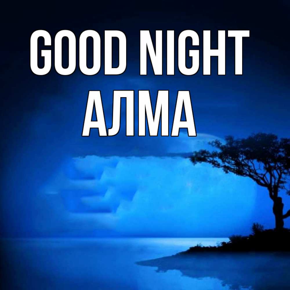 Greetings card с именем, АЛМА Good night ночное побережье Greetings with text for free download 