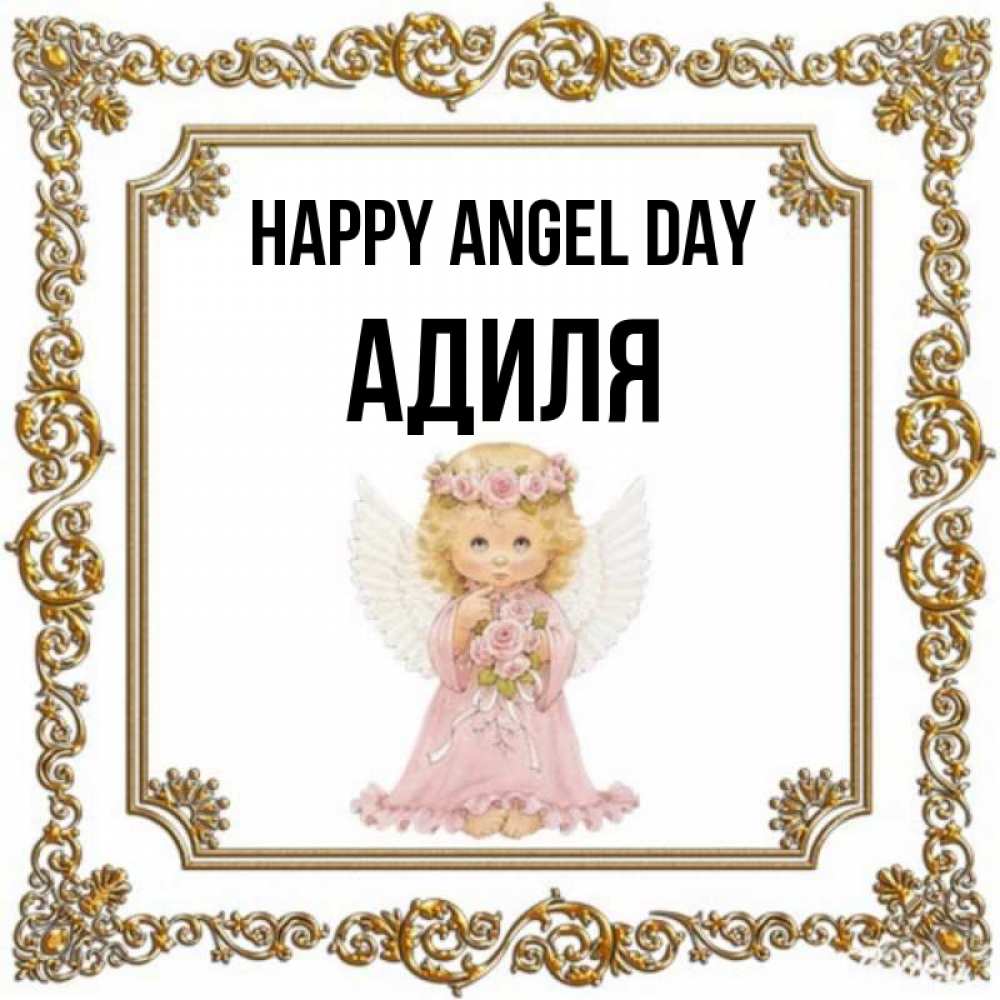 Greetings card с именем, Адиля happy angel day девочка ангел с крыльями и цветами в розовом платье Greetings with text for free download 