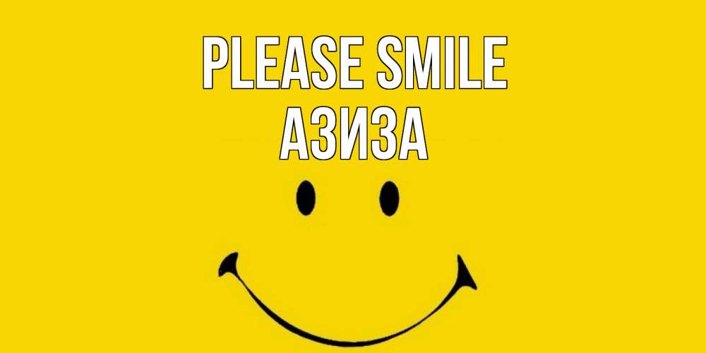 Greetings card с именем, Азиза Please smile радость и улыбка Greetings with text for free download 