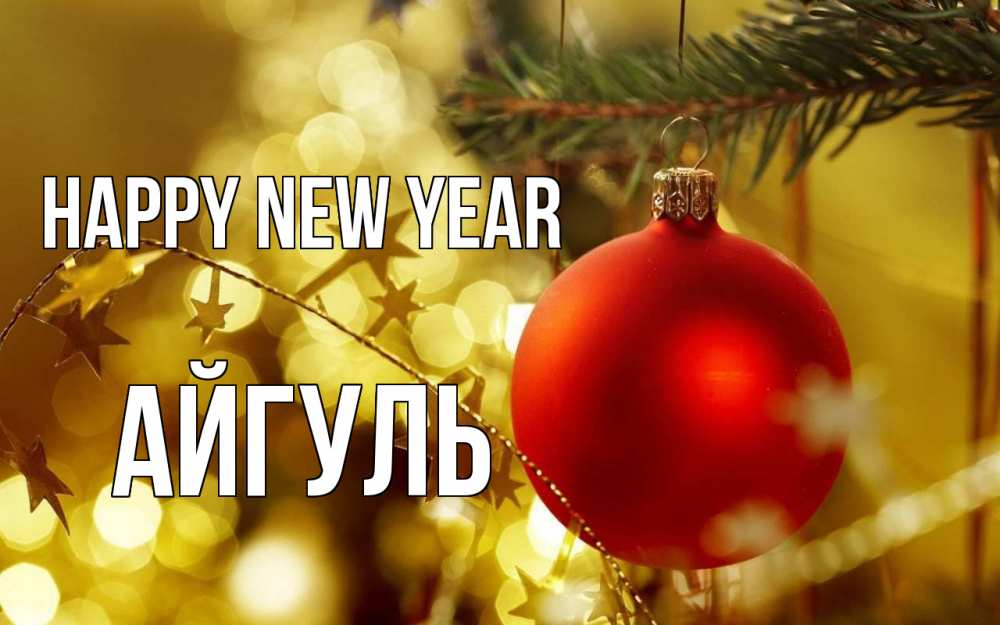 Greetings card с именем, Айгуль Happy New Year новый год, новогодняя игрушка Greetings with text for free download 