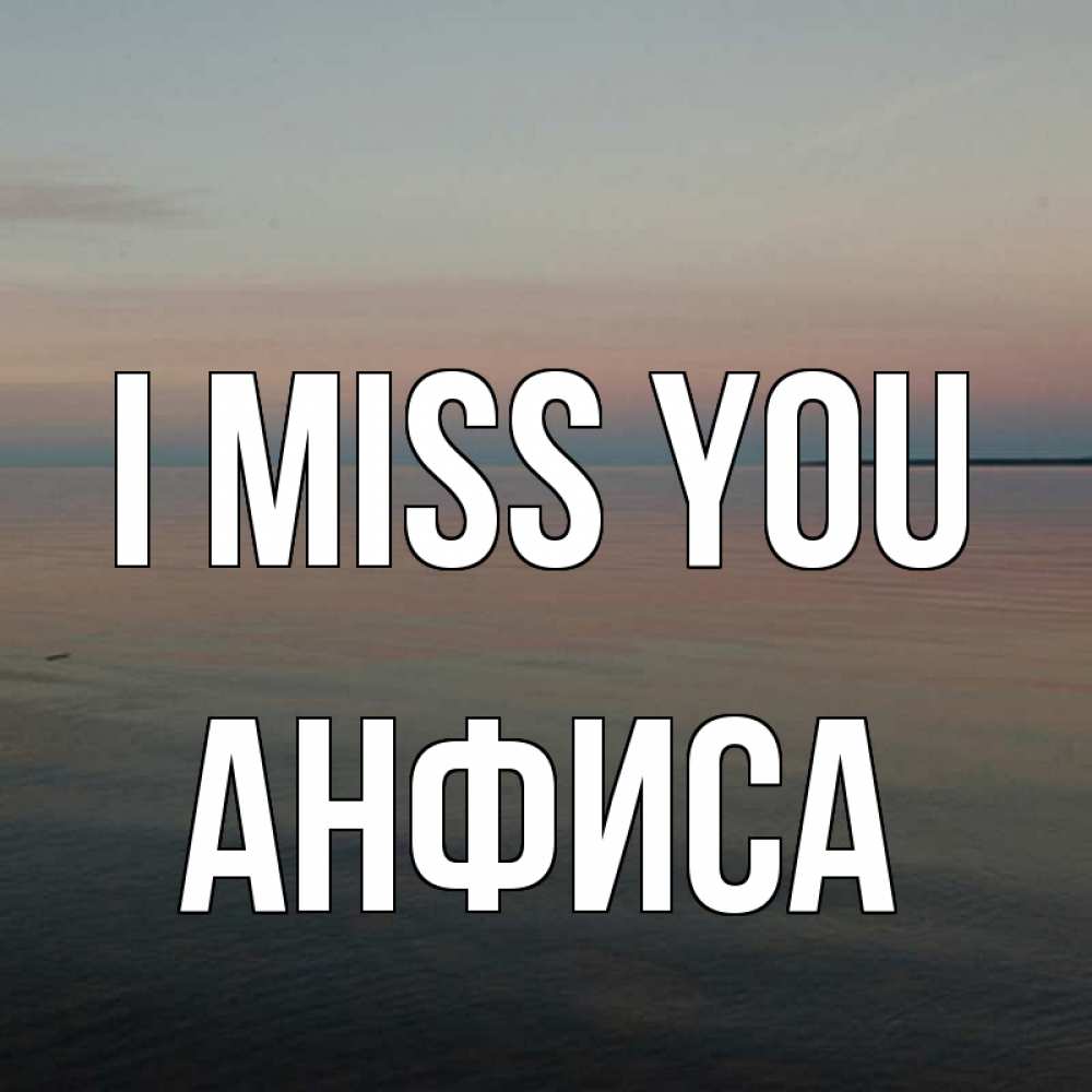 Greetings card с именем, Анфиса I miss you пусто Greetings with text for free download 