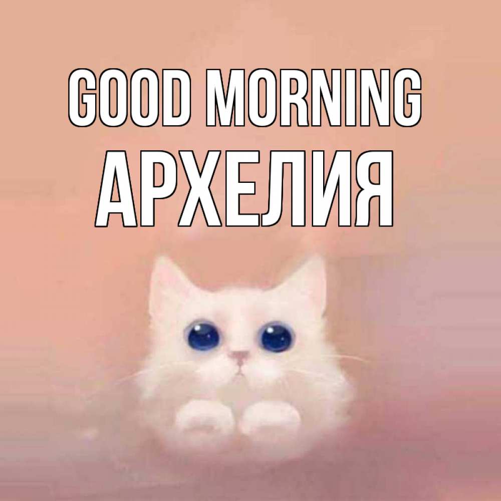 Greetings card с именем, Архелия Good morning на розовом фоне Greetings with text for free download 