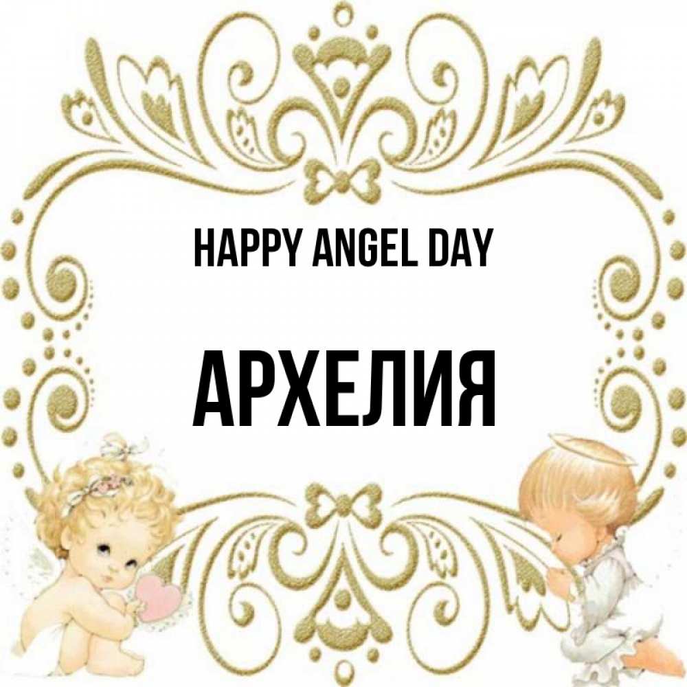 Greetings card с именем, Архелия happy angel day с именинами поздравляют два красивых ангела. Один с сердечком другой молится Greetings with text for free download 