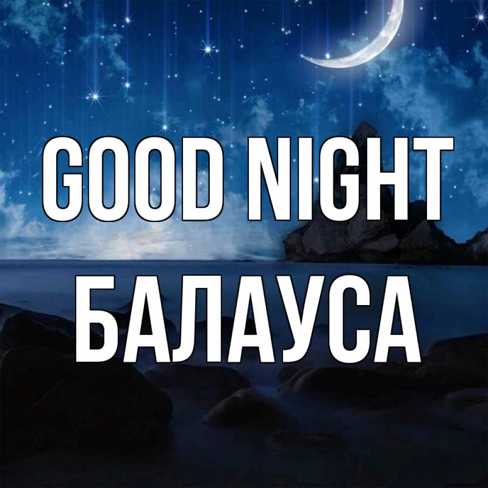 Greetings card с именем, БАЛАУСА Good night море Greetings with text for free download 