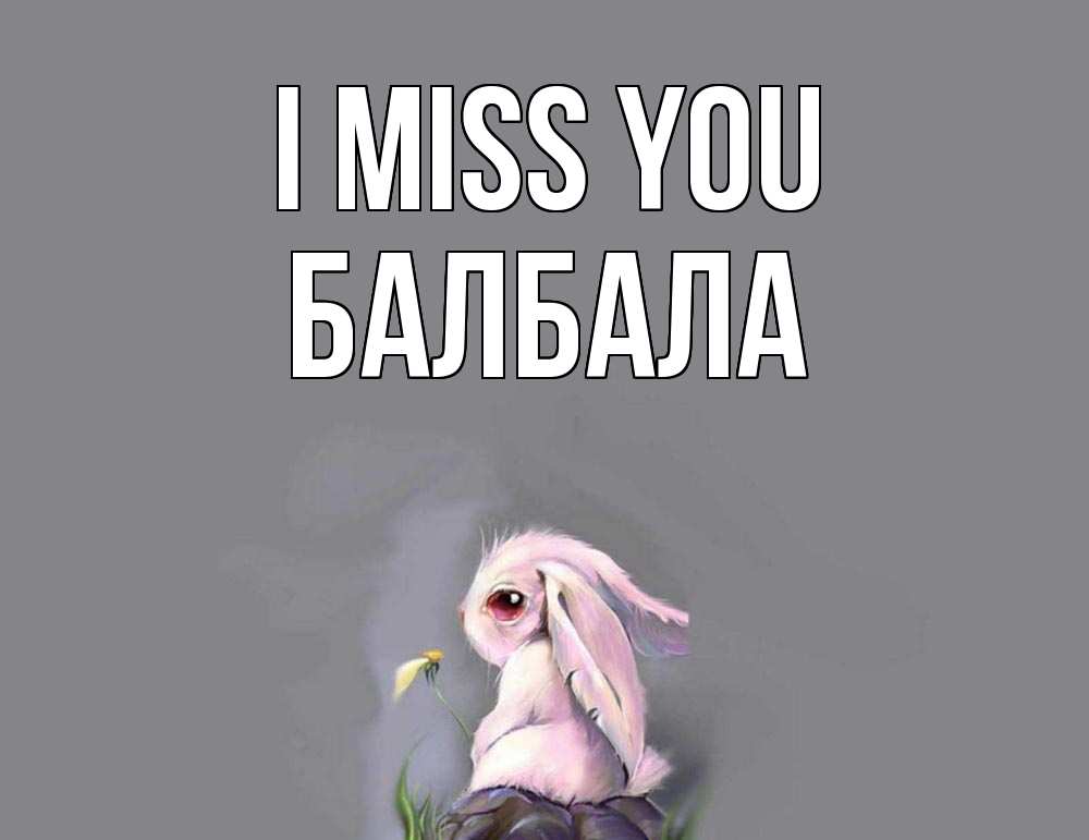 Greetings card с именем, БАЛБАЛА I miss you заяц Greetings with text for free download 