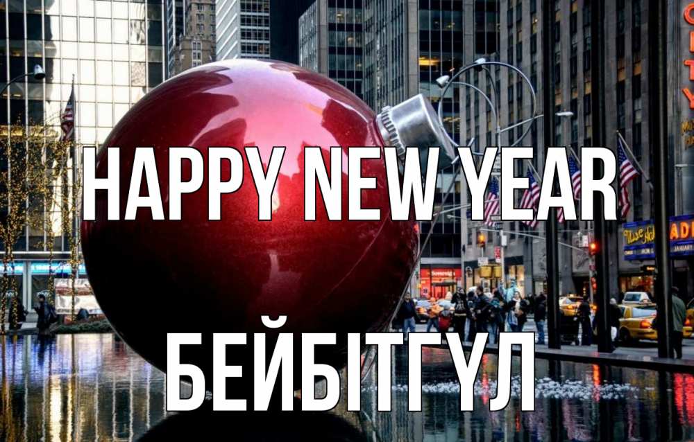Greetings card с именем, БЕЙБІТГҮЛ Happy New Year Америка, новый год Greetings with text for free download 