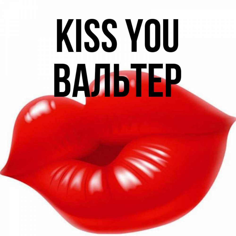 Greetings card с именем, Вальтер Kiss you губки надутые бантиком Greetings with text for free download 