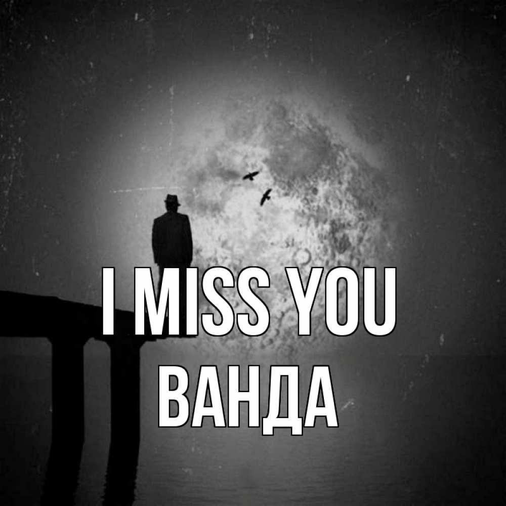 Greetings card с именем, Ванда I miss you мост 1 Greetings with text for free download 